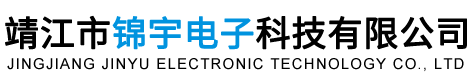 靖江市錦宇電子科技有限公司